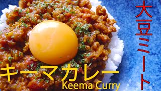 【大豆ミート・キーマカレー】大豆ミートのうまいレシピ　How to Make Soy Meat Keema Curry