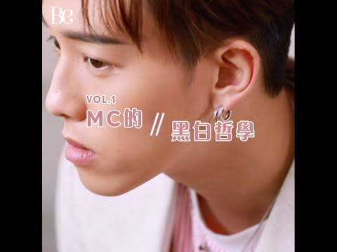 💕BE專訪・MC張天賦💕「現實太殘酷喇呢個世界。」——MC張天賦