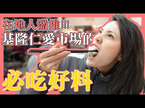 基隆美食不只在廟口！在地人激推的超新鮮生魚片，三鮮水餃