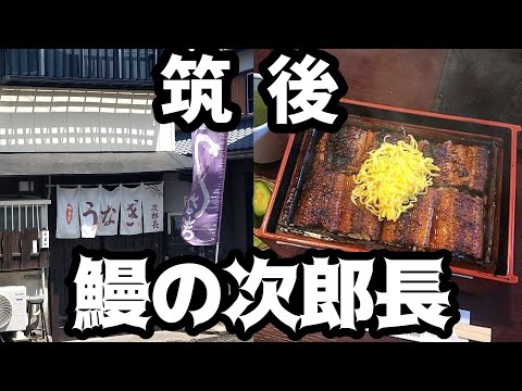 鰻の次郎長【福岡県筑後市】創業７０年の老舗鰻屋のうなぎ蒸篭蒸し