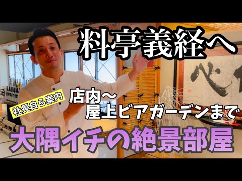 料亭義経へ潜入！【大隅一の絶景】が拝める部屋へ案内！？更には【大パノラマ】のビアガーデンも！！