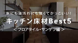 【かっこいい！キッチン床材5選】サンゲツ | フロアタイル | グレー系 | 水・油汚れに強い | 施工例 | 商品名 | 品番