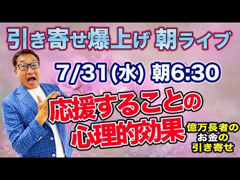 7/31（水）朝6:30〜引き寄せ爆上げ朝LIVE配信！億万長者のお金の引き寄せ法