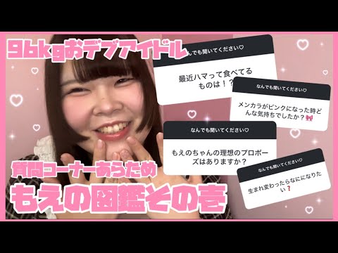 【質問コーナー】もえの図鑑その壱【ゆるゆる】