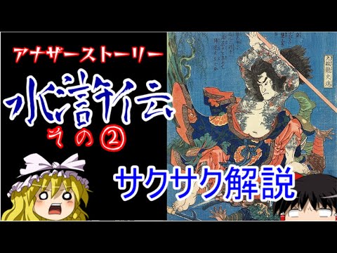 【ゆっくり解説】水滸伝③と④の間【サクサクさん】