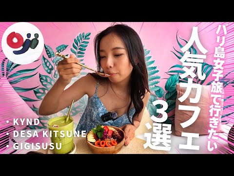 【バリ島】女子旅でいきたいお洒落カフェ３選！バリ島育ちのCocoroオススメ！