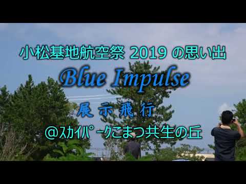 小松基地航空祭2019の思い出 Blue Impulse 展示飛行