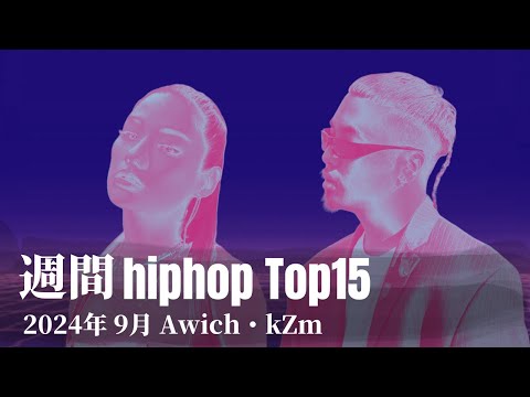 【日本語ラップ】週間hiphopランキング(8.25〜9.1) 2024年(最新)