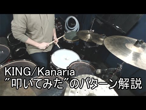 【KING/Kanaria】クロスハンド16ビート解説 /Explain the cross-hand 16beats