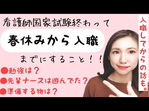 【看護学生】春休みから入職までに準備することは？