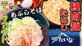 【八戸テイクアウト】極肉麺たいし　調理不要！「あぶらそば」テイクアウトが超おススメ！