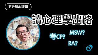 #PSY｜讀心理學乞食？你適合修讀心理學嗎？｜【JUPAS選科】｜五分鐘心理學