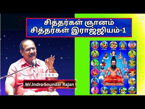 சித்தர்கள் ஞானம் , சித்தர்கள் இராஜ்ஜியம்-1,  Siddhargal Rajiyam ,  Sri. Indra Soundar Rajan