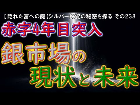 赤字4年目突入：銀市場の現状と未来（【隠れた富への鍵】シルバー投資の秘密を探る その238）