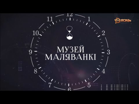 «Хронас»#3 Музей маляванкі ў Заслаўі