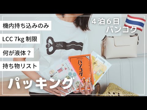 【預け荷物なし】4泊6日 海外旅行パッキング/ バンコク