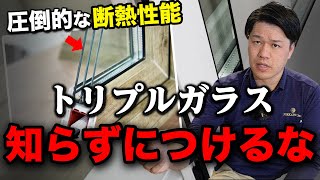 【窓断熱】トリプルガラスを安易に選んで後悔するデメリットとは！？価格・結露についても解説！