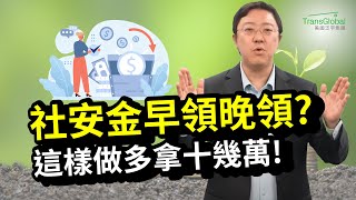 美國退休｜社安金幾歲領最好? 提前VS延後領：這樣做讓你多拿十幾萬! 如何計算黃金交叉年齡 讓你的退休金最大化?｜美國社安金｜人生下半場的資產稅務策略_泛宇全美講座免費報名