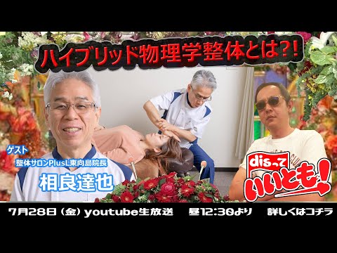 ハイブリッド物理学整体とは　整体サロンPlusL東向島院長　相良達也さん