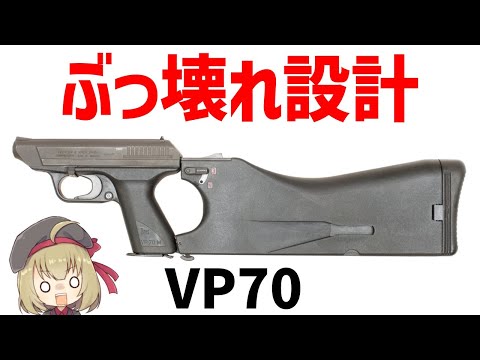 【銃解説】壊れ性能でヤバすぎたH&K VP70、グロックに先駆けて世界で初めてポリマー素材を採用したおもしれー銃