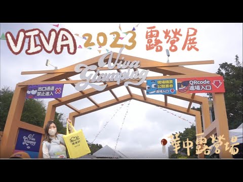 肥胖勾Camping ｜2023 Viva Glamping 第三屆國際露營展｜眼花撩亂逛不完｜逗點北緯聯名充氣帳｜錢包快要失守了!｜華中露營場