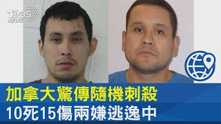 加拿大驚傳隨機刺殺 10死15傷兩嫌逃逸中｜TVBS新聞