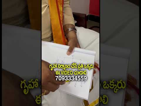 గృహ నిర్మాణం చేసే ప్రతి ఒక్కరు ఈ  Video చూడాలి #vasthutips #vasthu #home #vastutips #vastu #telugu