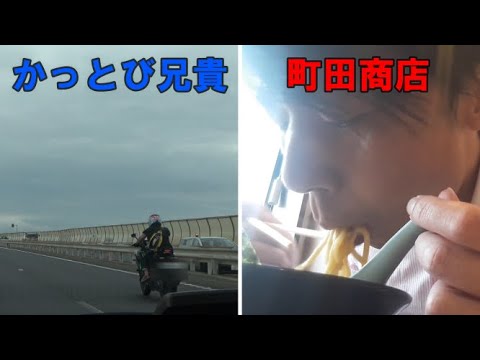 新湘南バイパスをかっ飛ばしてるバイク兄貴を追ってたら町田商店に着いたので食レポしました。