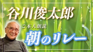 谷川俊太郎 作者ご本人が朗読する『朝のリレー』