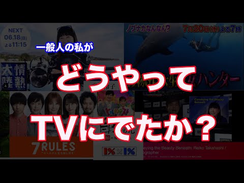 どうやってTVに出たか？・・・一般人の私でも