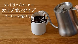 UCC　ワンドリップコーヒー　コーヒーの淹れ方　～カップオンタイプ～