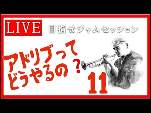 【トランペット】アドリブってどうやるの？ 最初の一歩を踏み出そう!! #アドリブ  #トランペット #金管楽器 #trumpet