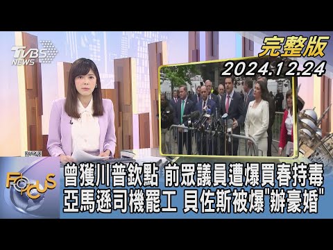 【1300完整版】曾獲川普欽點 前眾議員遭爆買春持毒 亞馬遜司機罷工 貝佐斯被爆「辦豪婚」｜錢麗如｜FOCUS世界新聞20241224@tvbsfocus