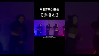 车载音乐DJ舞曲 (夜色DJ)