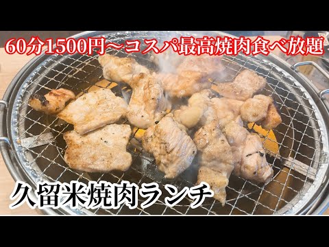 【久留米】お得すぎる焼肉食べ放題を食べまくるぞ【焼肉ホルモン　ひろ屋】