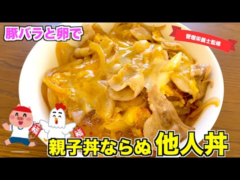 【豚バラで】親子丼ならぬ他人丼の作り方♪豚バラととろとろ卵が合う！めんつゆで簡単味付け