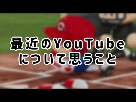 最近のYouTubeについて思うこと【べしゃり】