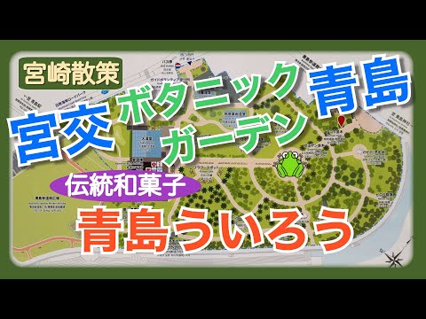 【宮崎】宮交ボタニックガーデン青島と青島名物ういろう