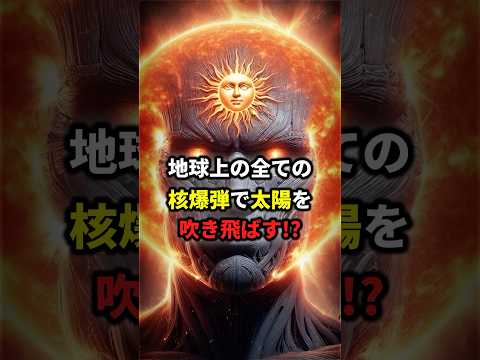 地球上の全ての核爆弾を太陽に放つとどうなるか #宇宙 #雑学