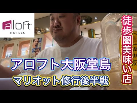 【大阪】アロフト堂島ビジネス利用　徒歩圏でおいしいお店見つけました