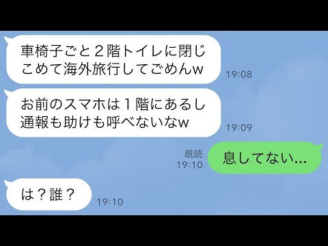 【LINE】車椅子の嫁を2階トイレに閉じ込め海外旅行に出かけた夫「生きてたらすげぇw」→2週間後、帰国した夫が異臭に気づき慌ててトイレを開けると…