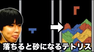 【新感覚】落ちたら砂になるテトリスが意味不明すぎるwwwwww