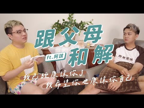 被拋棄的孩子選擇原諒，接下來的人生我們不要遺憾｜跟父母和解 ft. 阿該