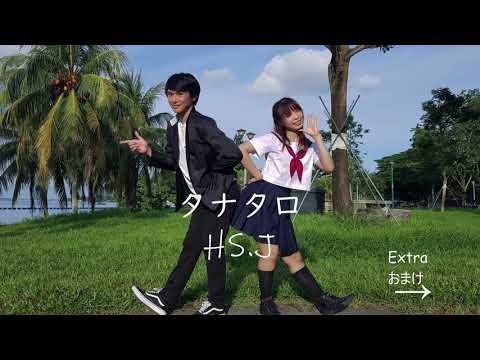 tanataro 「HS.J」タナタロ　踊ってみた