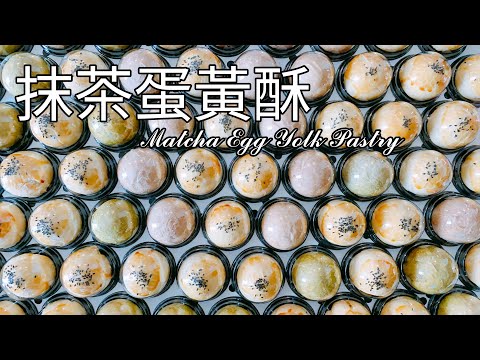 中秋必吃第二彈！抹茶蛋黃酥 食譜 作法【9巷5弄】