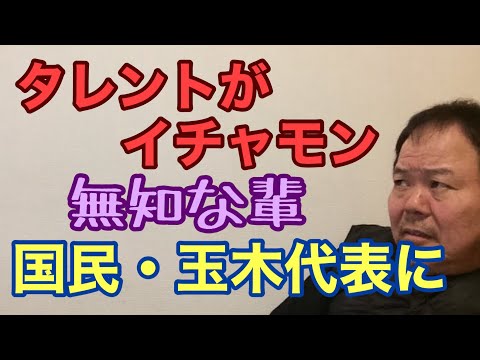 第884回 タレントがイチャモン 国民・玉木代表に