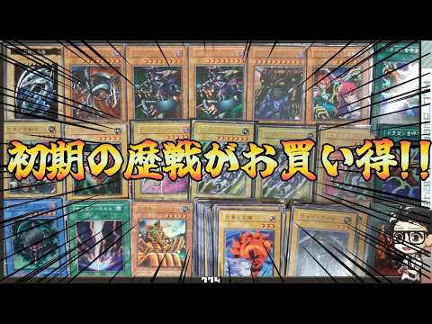 【遊戯王】高額初期カードの歴戦がやばいぐらいお買い得な件！！カード状態なんて気にしないコレクションです。