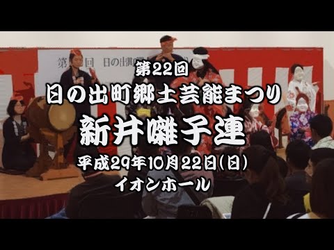 2017-10-22　第22回 日の出町郷土芸能まつり（日の出町）06 新井囃子連さん〈重松流〉