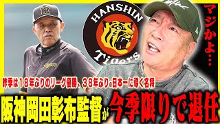 【激震】 阪神の岡田彰布監督が今季限りで退任報道について【プロ野球】