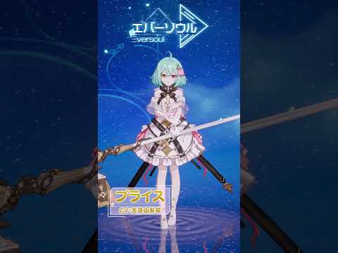 【エバーソウル】声優発表 ブライスCV:天海由梨奈